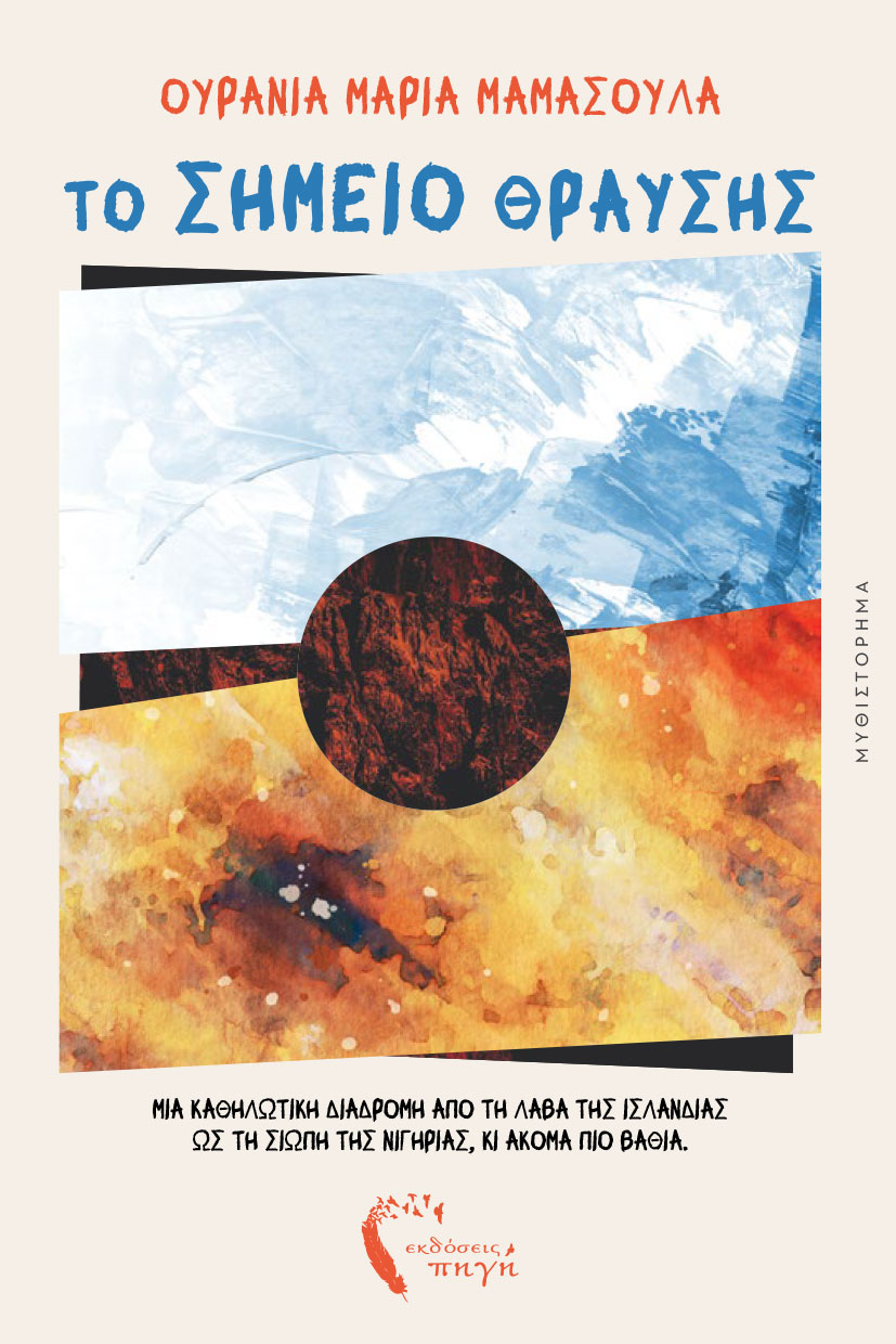 koinwniko-mythistorhma-to-simeio-thrausis-ekdoseis-pigi-1 koinwniko-mythistorhma-to-simeio-thrausis-ekdoseis-pigi