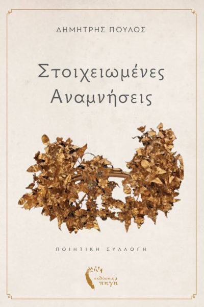 ποιητική συλλογή, στοιχειωμένες αναμνήσεις, μνήμη, εκδόσεις πηγή