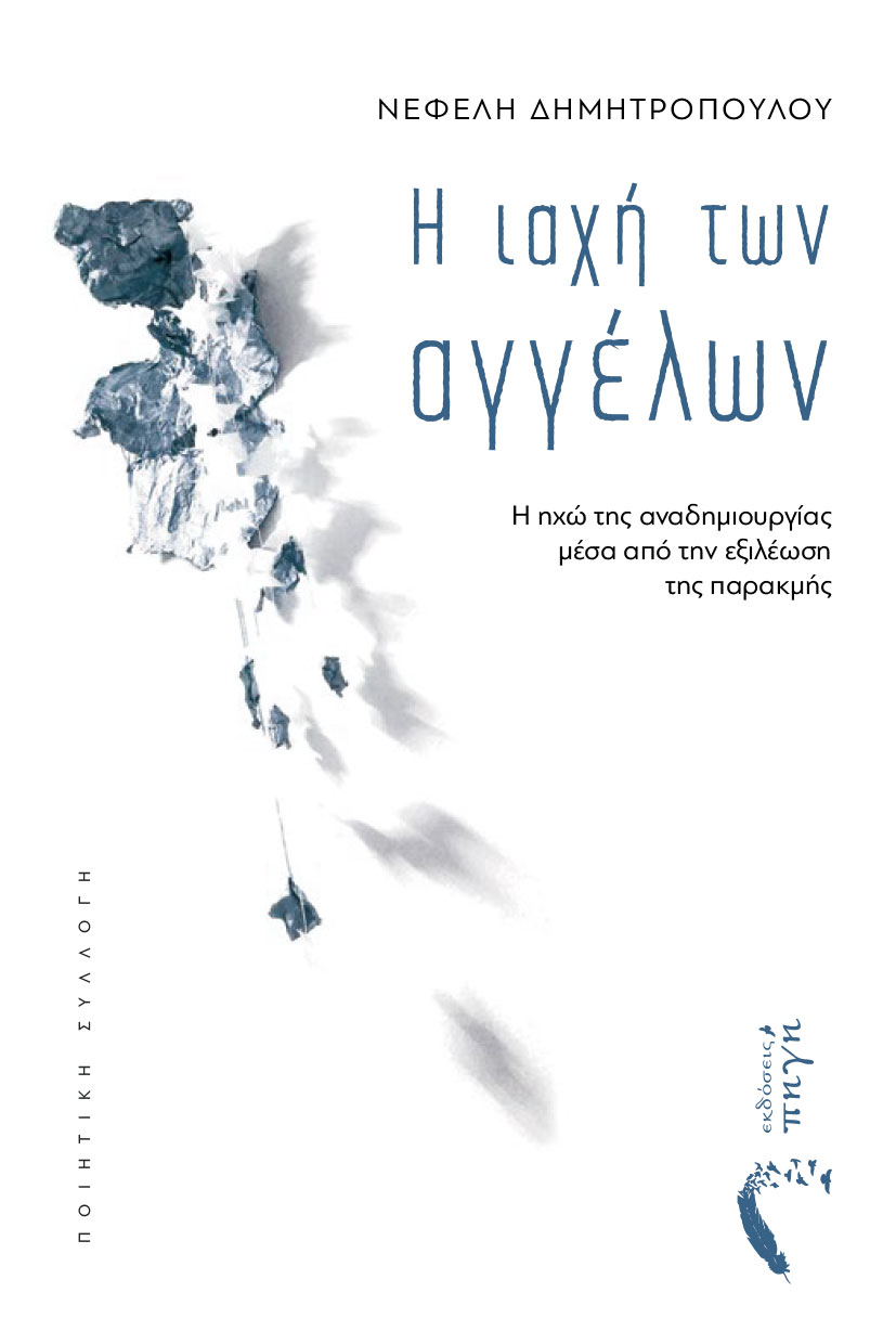 poiitiki-syllogi-i-iaxi-twn-aggelwn-ekdoseis-pigi-1 ποιητική συλλογή, η ιαχή των αγγέλων, εκδόσεις πηγή