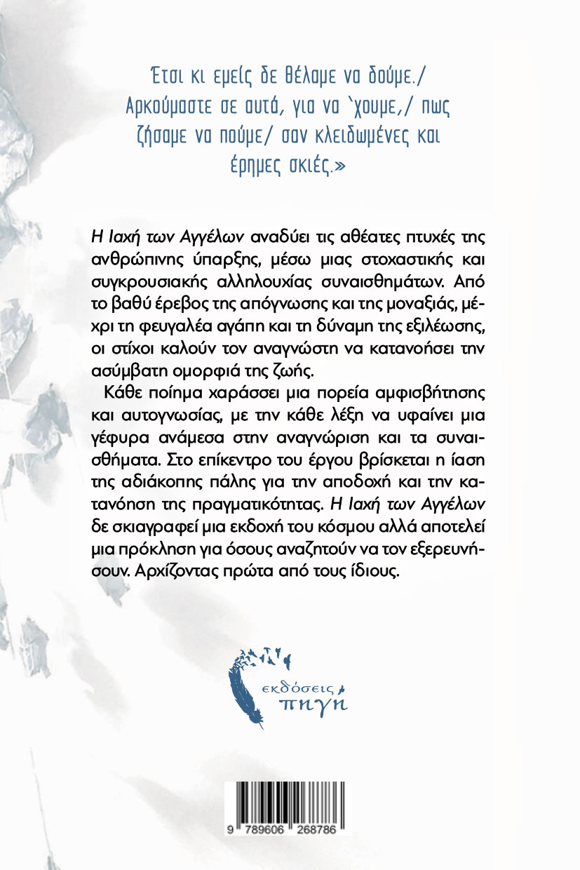poiitiki-syllogi-i-iaxi-twn-aggelwn-ekdoseis-pigi-2 ποιητική συλλογή, η ιαχή των αγγέλων, εκδόσεις πηγή