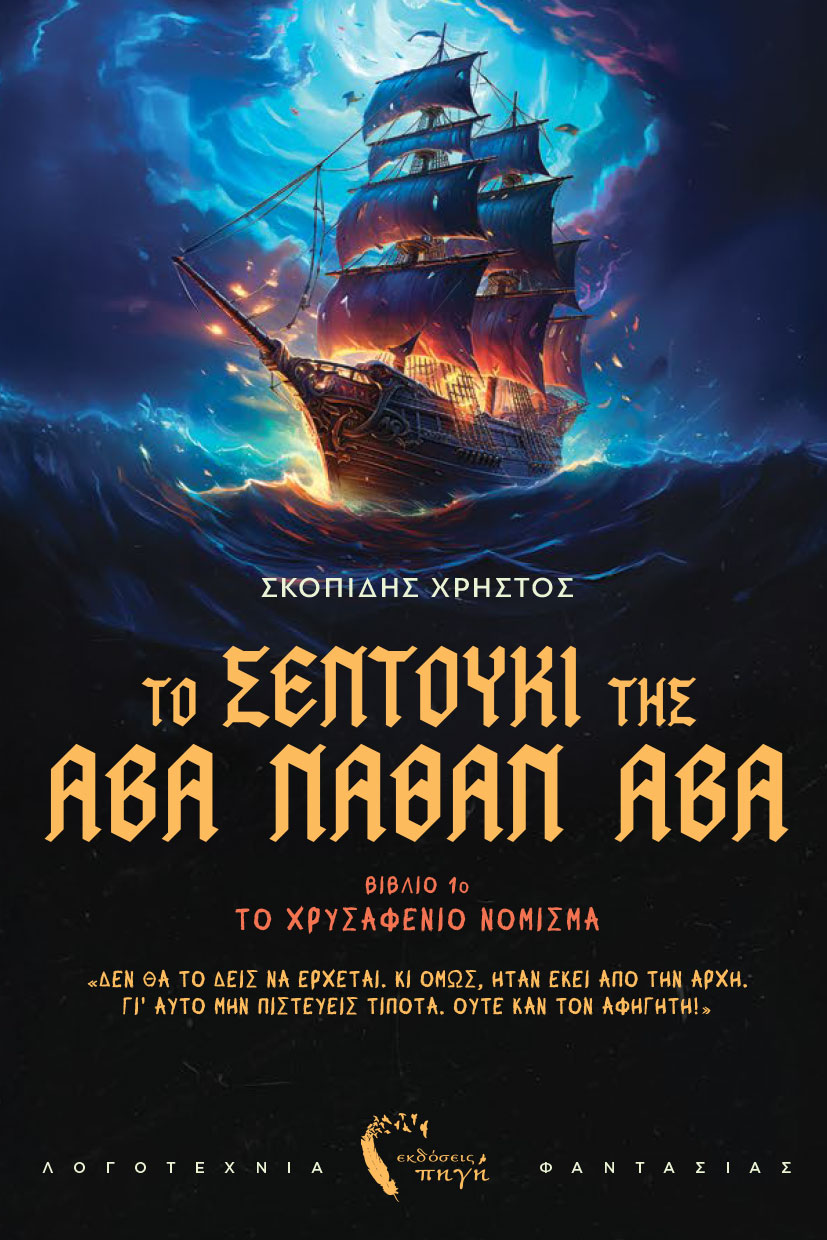 vivlio-fantasias-to-sentouki-tis-avanathanava-ekdoseis-pigi-1 βιβλίο φαντασίας, Το σεντούκι της Αβαναθαναβα, εκδόσεις πηγή