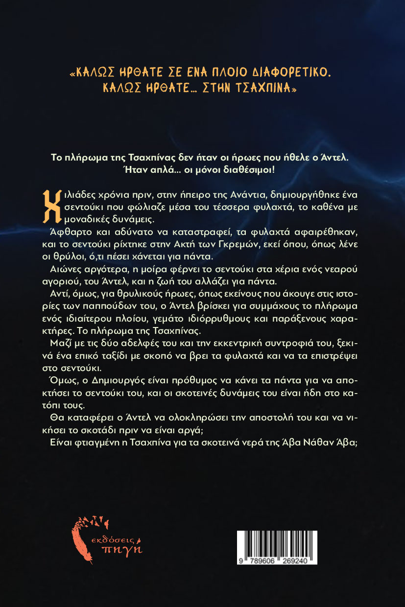 vivlio-fantasias-to-sentouki-tis-avanathanava-ekdoseis-pigi-2 βιβλίο φαντασίας, Το σεντούκι της Αβαναθαναβα, εκδόσεις πηγή