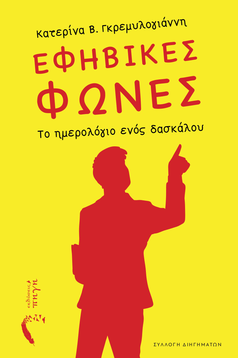 vivlio-syllogi-diigimaton-efivikies-fwnes-to-imerologio-enos-daskalou-ekdoseis-pigi-1