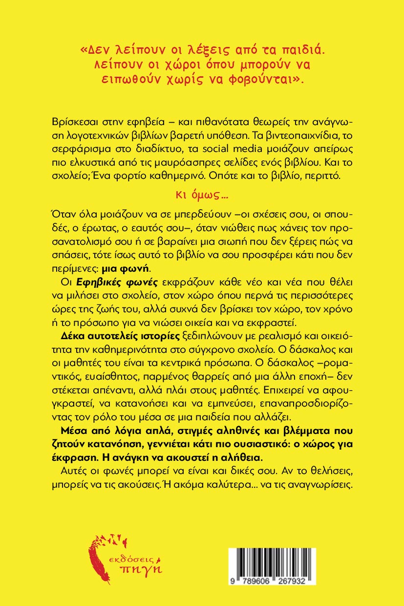 vivlio-syllogi-diigimaton-efivikies-fwnes-to-imerologio-enos-daskalou-ekdoseis-pigi-2