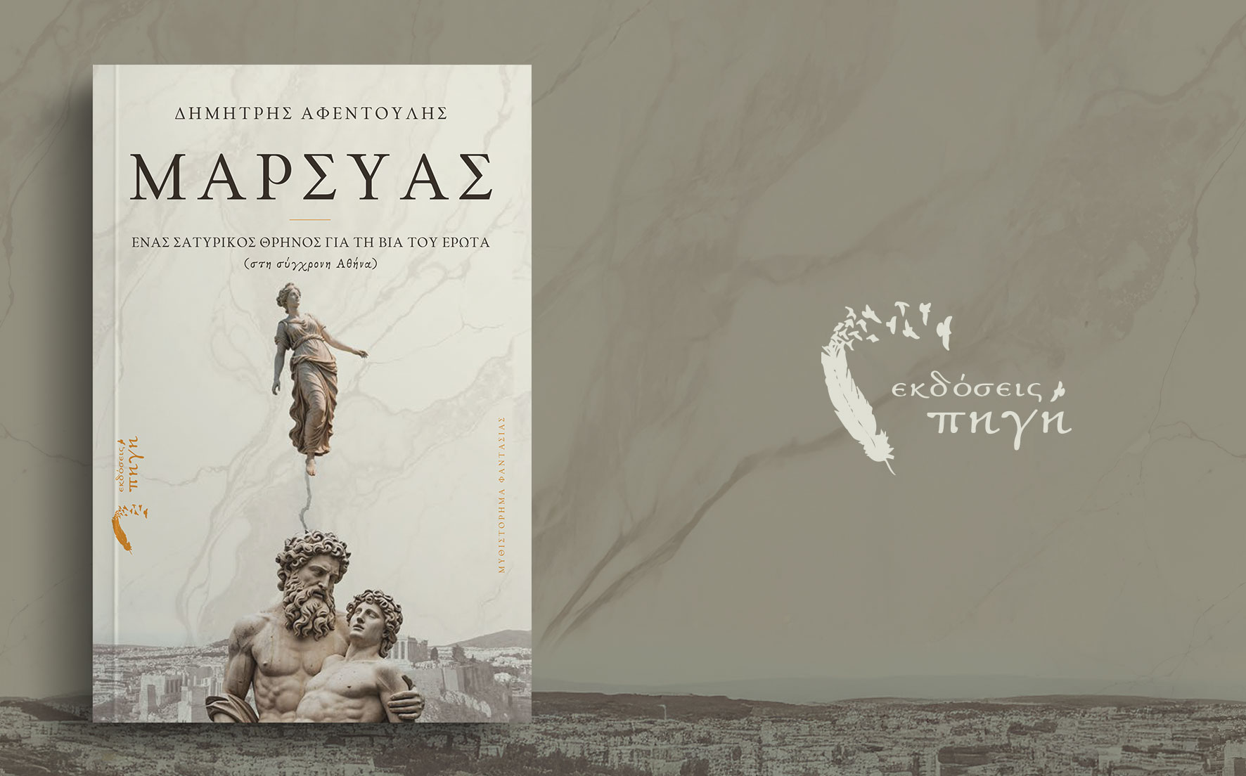 βιβλίο φαντασίας Μαρσύας