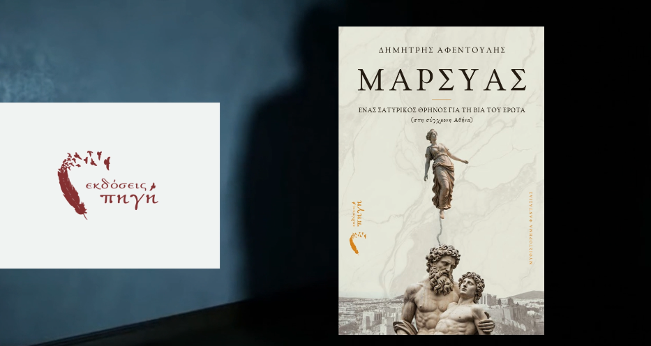 βιβλίο φαντασίας Μαρσύας