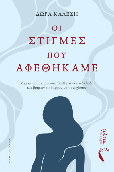 αισθηματικό μυθιστόρημα, oι στιγμές πoυ αφεθήκαμε, εκδόσεις πηγή