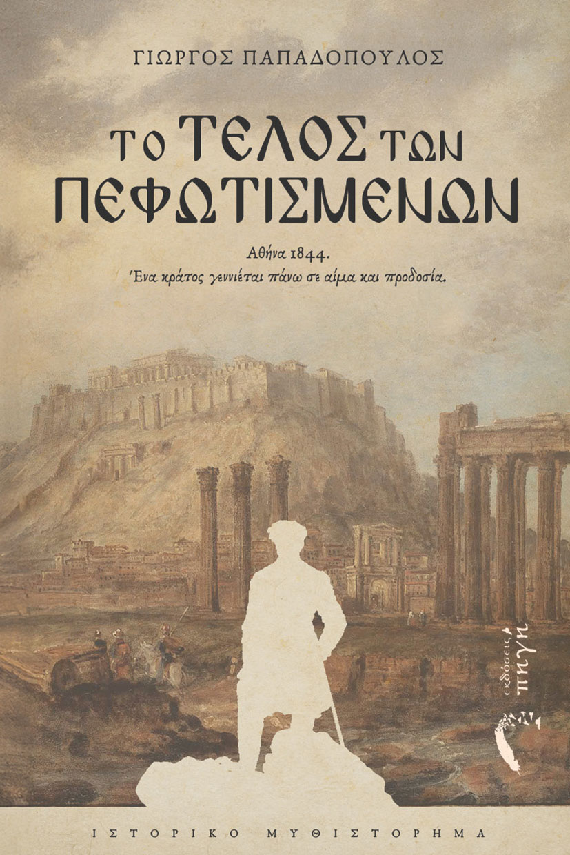 istoriko-mythistorima-to-telos-twn-pefwtismenwn-ekdoseis-pigi-1 βιβλίο, ιστορικό μυθιστόρημα, το τέλος των πεφωτισμένων, εκδόσεις πηγή
