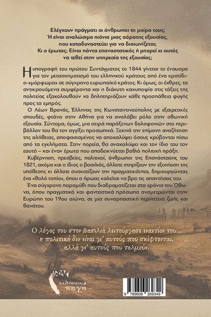 istoriko-mythistorima-to-telos-twn-pefwtismenwn-ekdoseis-pigi-2 βιβλίο, ιστορικό μυθιστόρημα, το τέλος των πεφωτισμένων, εκδόσεις πηγή