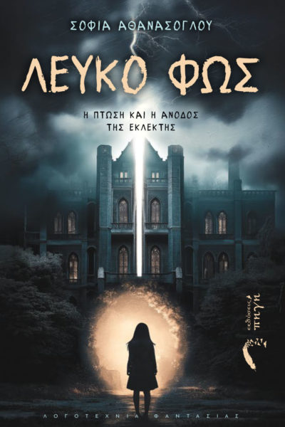 βιβλίο φαντασίας, λευκό φως - η πτώση και η άνοδος της εκλεκτής, εκδόσεις πηγή