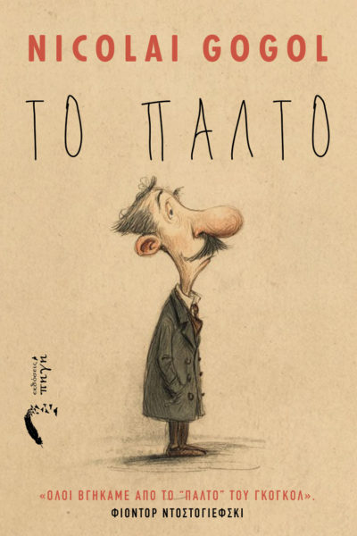 νουβέλα, το παλτό, νικολαι γκόγκολ εκδόσεις πηγή
